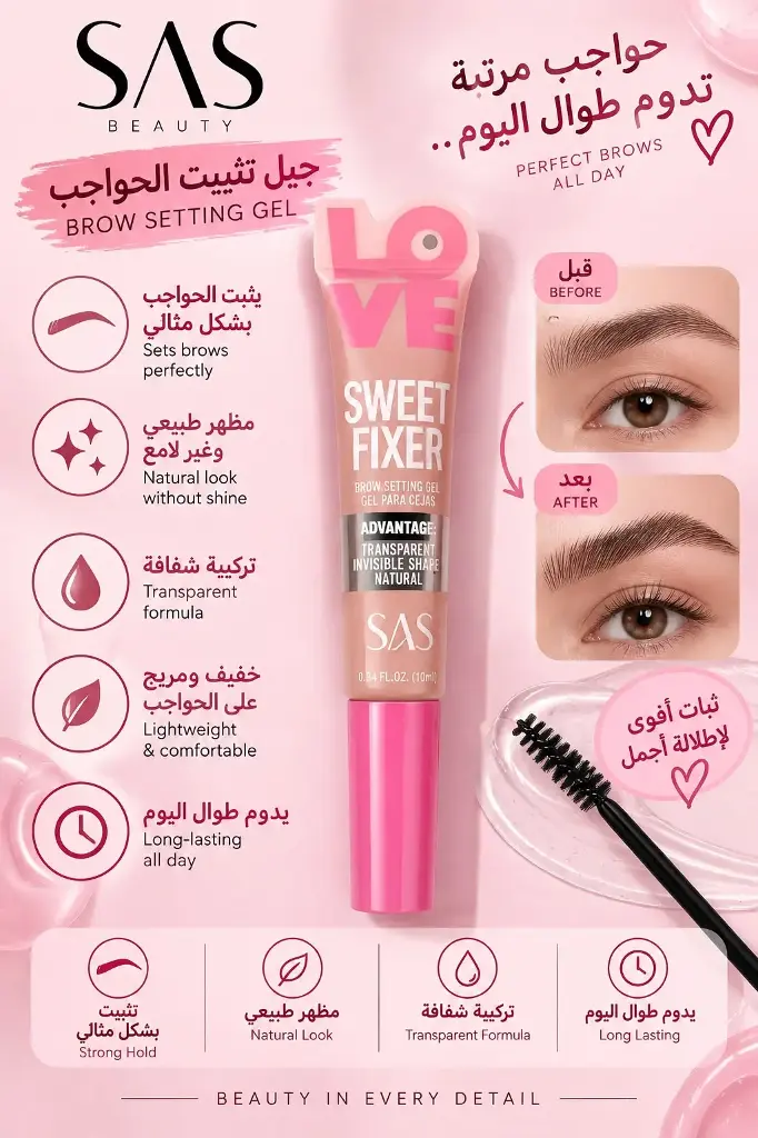 SAS SWEET FIXER BROW GEL SMA003