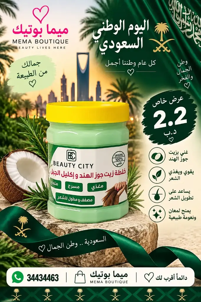 BEAUTY CITY COCONUT & ROSEMARY STYLING & LENGTHENING CREAM