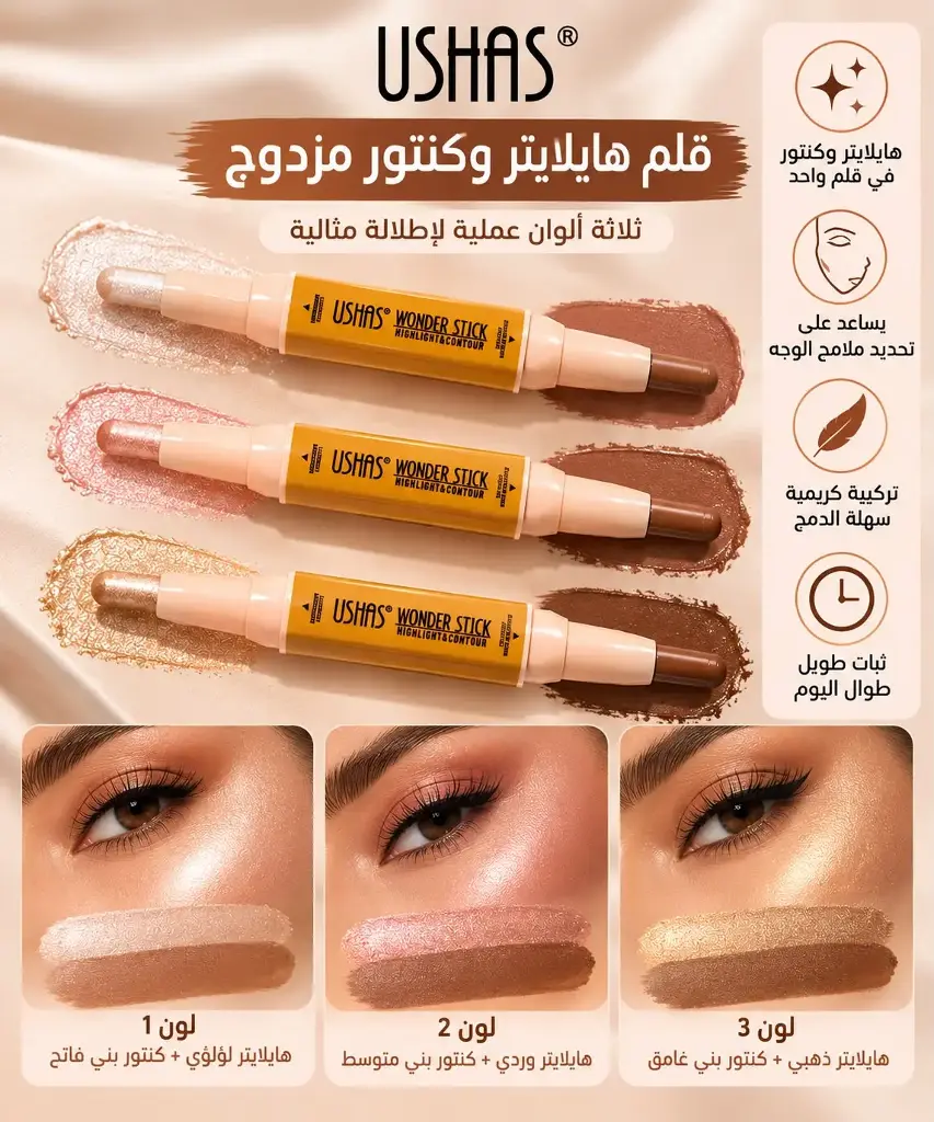 USHAS WONDER STICK CONTOUR & HIGHLIGHTS  UH1006