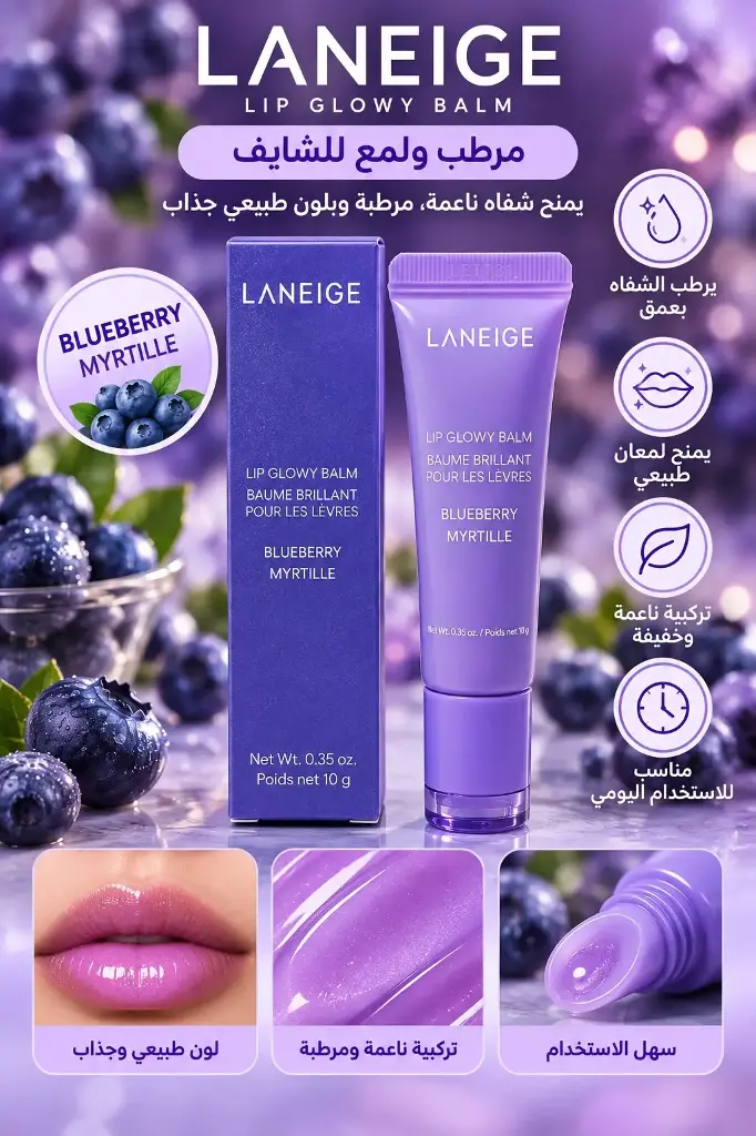 LANEIGE LIP GLOWY BALM BLUE BERRY 