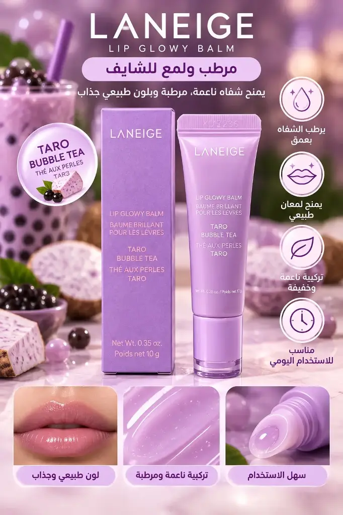 LANEIGE LIP GLOWY BALM BUBBLE TEA