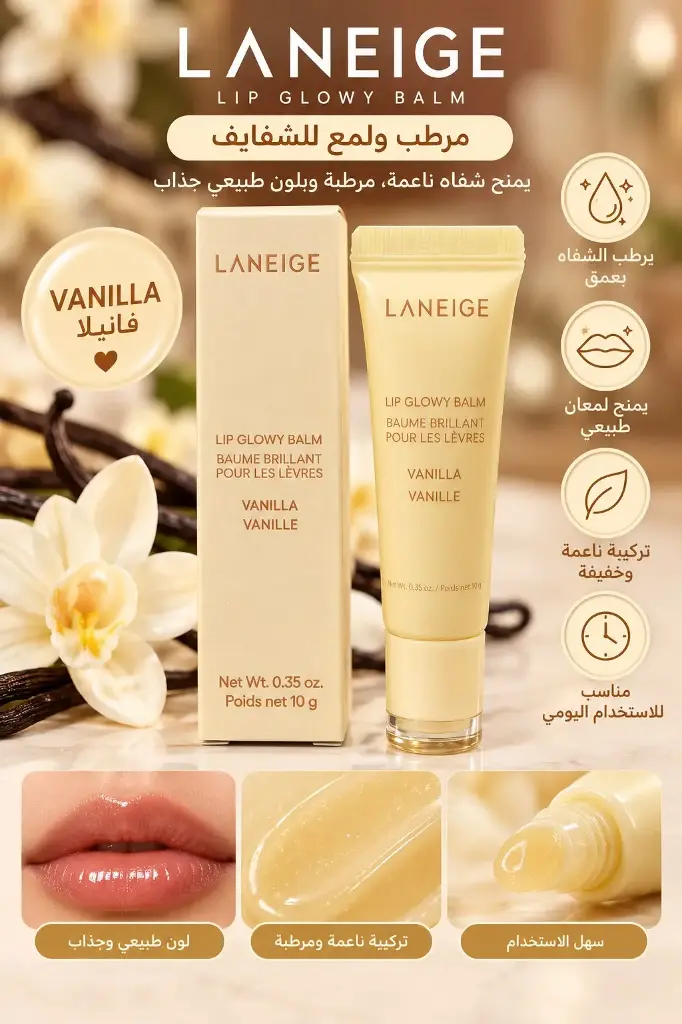 LANEIGE LIP GLOWY BALM VANILLA