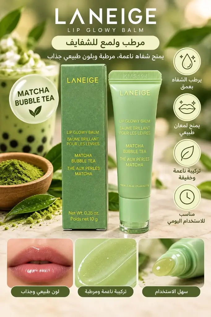 LANEIGE LIP GLOWY BALM MATCHA