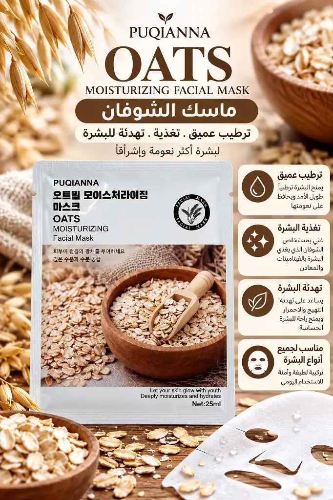 PUQIANNA FACE MASK OATS