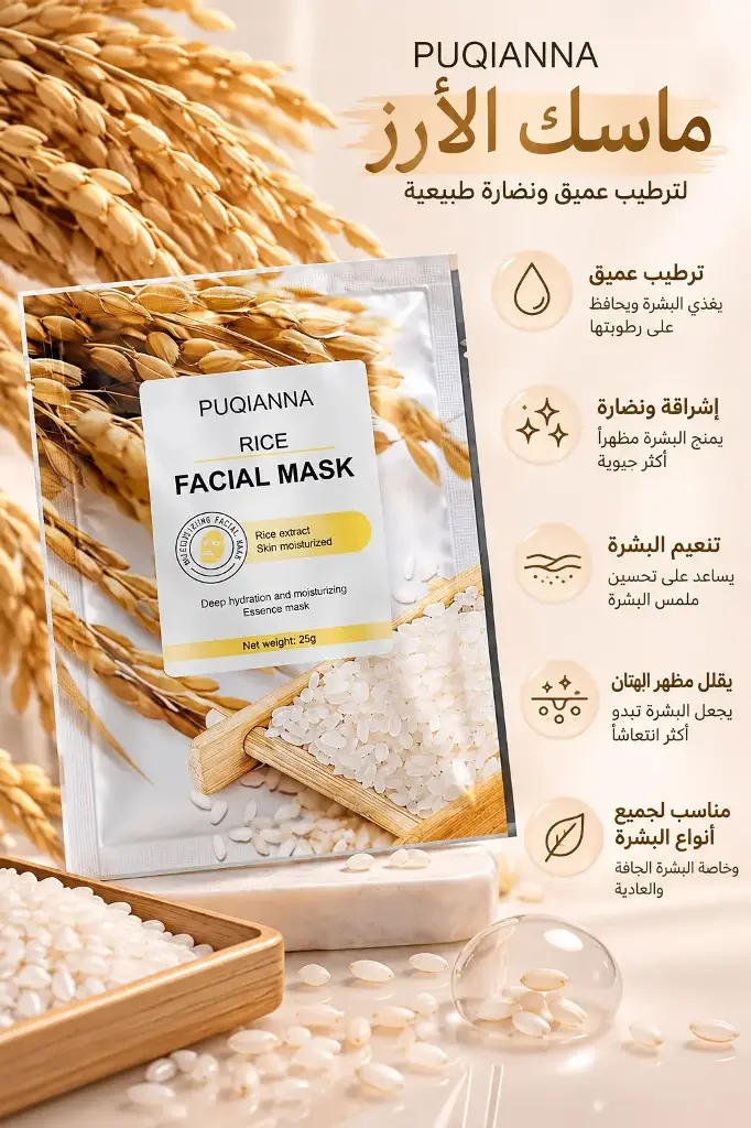 PUQIANNA FACE MASK RICE